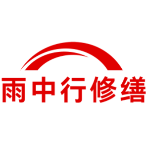 普陀雨中行修缮工程有限公司